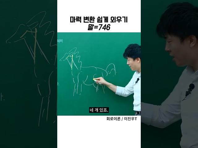 전기기사, 마력 변환 쉽게 외우기 이것만 기억하세요! | 회로이론 | 이진우T | 엔지니어랩