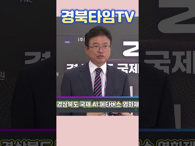 이철우 경북도지사_‘2024 경상북도 국제 AI‧메타버스 영화제’
