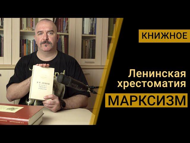 Марксизм - Ленинская хрестоматия.