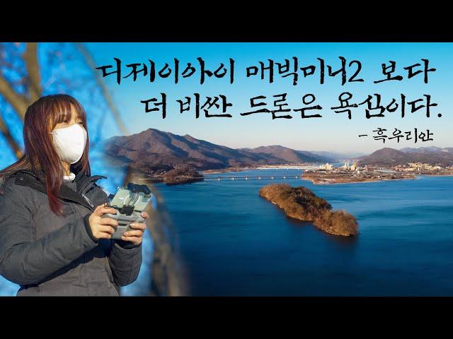 비싼 드론이 필요없는 이유 (DJI 매빅미니2)