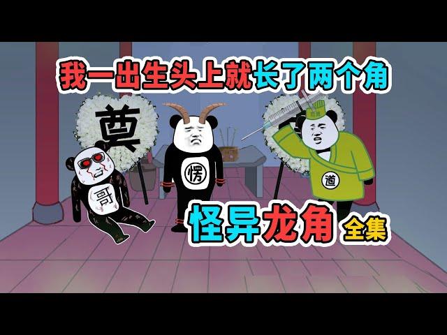 【孔二愣】一口气看完《怪异龙角》全集：我一出生头上就长了两个角