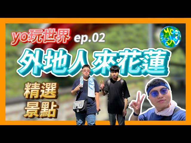 [yo玩世界] 外地人來花蓮精選景點 ep.02 #花蓮旅遊