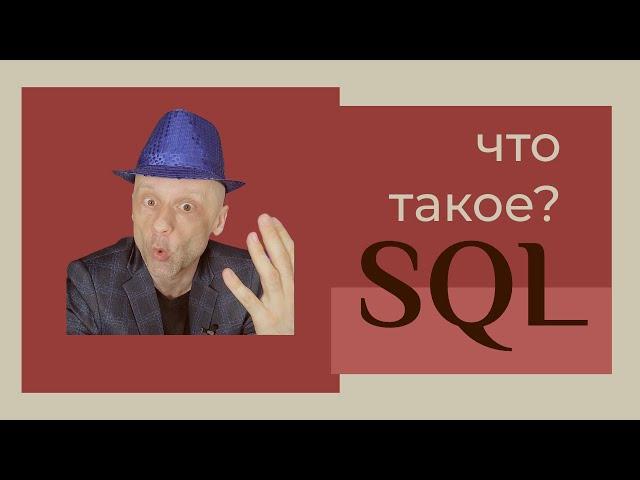 Объясняю 4 основные команды SQL на простейшем примере "для чайников"