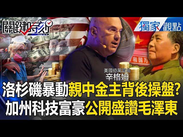 Los Angeles riots "pro-China financiers behind the scenes" aim to raze the entire city? !