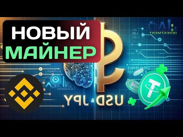 ЖИРНЫЙ МАЙНЕР USDT bep20 +  5 Сразу  майнинг USDT | Mesirow | Лучшие проекты для заработка