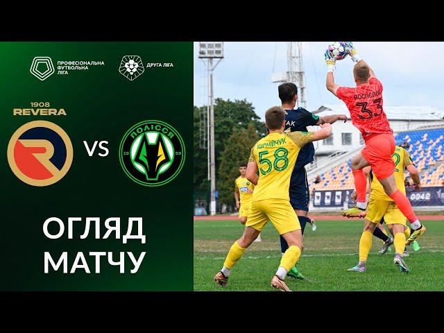 Ревера 1908– Полісся-2. ОГЛЯД МАТЧУ / Друга ліга ПФЛ група «А»