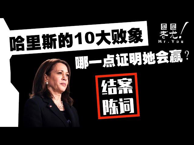 結案陳詞：哈里斯的10大敗象，哪一點證明她會贏？史上最不公平的新聞報道：85% 對川普負面；貝佐斯打破沈默：美國人不信任新聞媒體；20241029