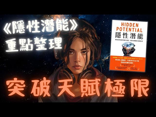 《Hidden Potential》隱性潛能 | 突破天賦極限的實證科學【啤啤廣東話書評】