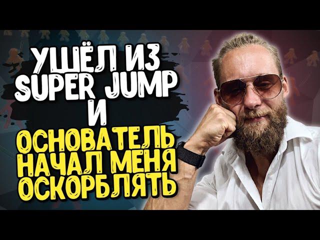 Я УШЕЛ из Super Jump, а меня начал ОСКОРБЛЯТЬ основатель