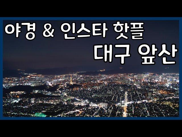 대구 앞산 등산 가이드