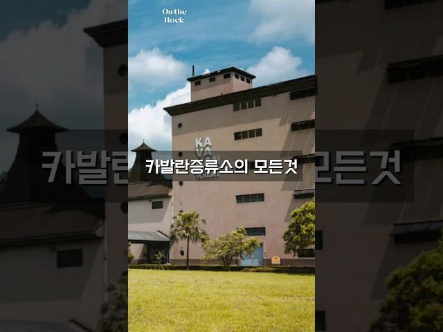 카발란 증류소의 모든것 #카발란 #대만위스키 #솔리스트 #비노바리끄