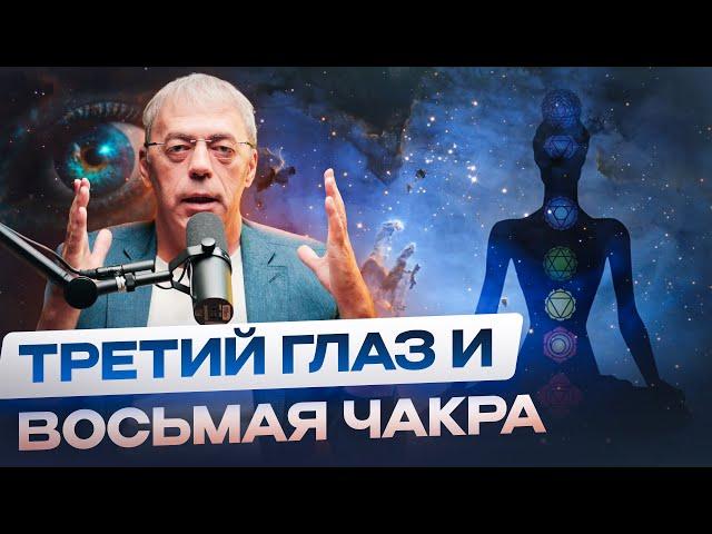 Третий глаз и восьмая чакра: Раскройте свою истинную силу!