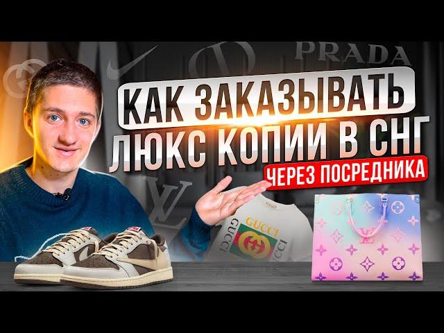 Как заказать люкс копии из Китая в СНГ через посредника