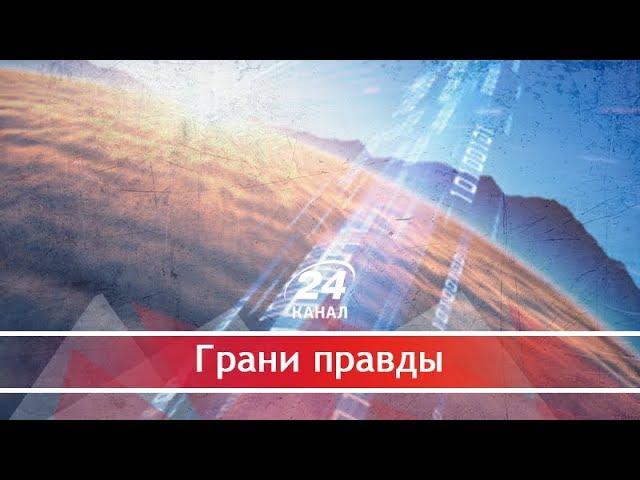 Почему мир меняется так быстро, Грани правды