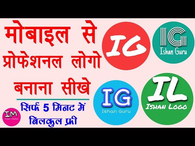 How to Make Logo in Mobile Free - Create Logo Free Online | मोबाइल से लोगो बनाना सीखे | Full Guide