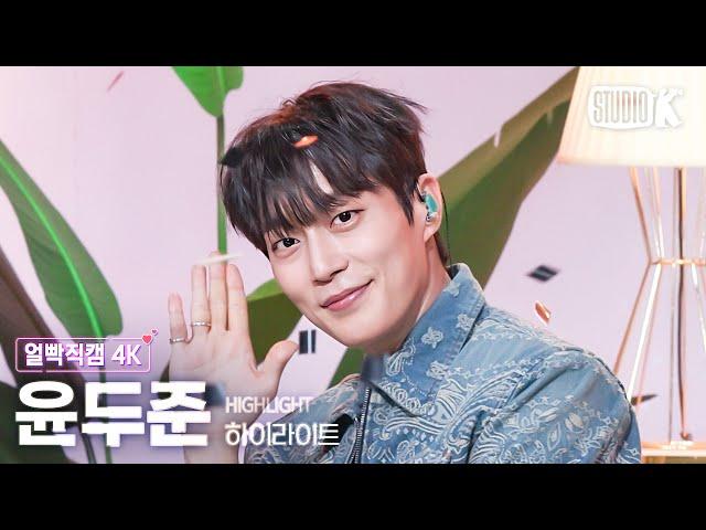 [얼빡직캠 4K] 하이라이트 윤두준 'BODY'(HIGHLIGHT YOON DUJUN Facecam) @뮤직뱅크(Music Bank) 240315