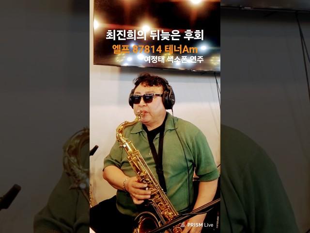 5/21#뒤늦은후회색소폰#최진희#슬론피스#여정태색소폰