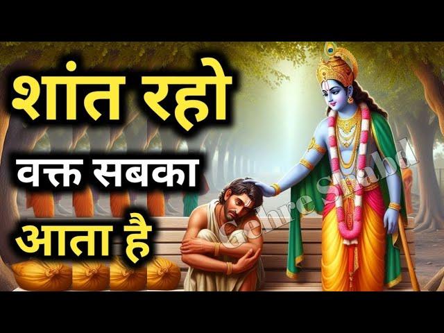 धैर्य रखो वक्त सबका आता है l शांत होकर इसे सुनो l Best krishna Motivational Speech l Gehre Shabd