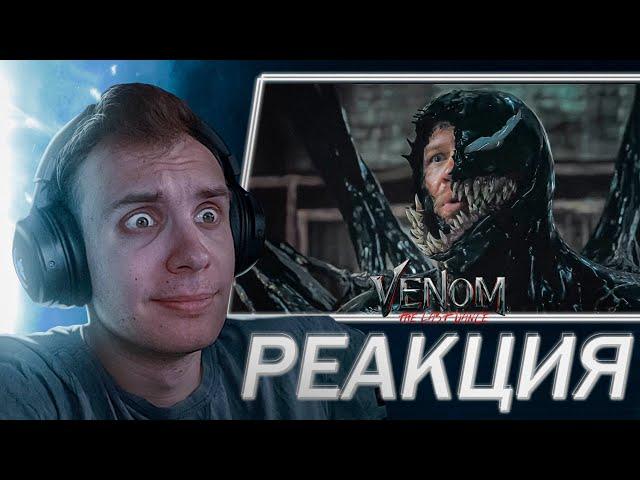 РЕАКЦИЯ и РАЗБОР на трейлер Веном 3: Последний Танец | VENOM: THE LAST DANCE