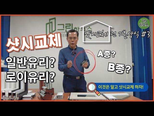 샷시교체시 꼭 알아야할 유리 ! | 로이유리 일반유리 / 유리에 대해서 / KCC 샷시