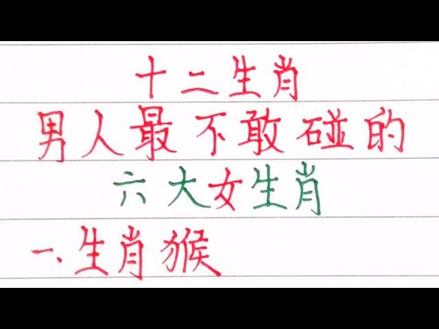 十二生肖，男人最不敢碰的六大女生肖（內容僅供參考）＃十二生肖#文字#人生感悟#人生之道#正能量#情感#老人言#勵志#硬筆#詩#智慧＃知足＃人生＃福氣＃富＃財運＃旺＃夫妻＃傳統文化＃格局#感情#男人