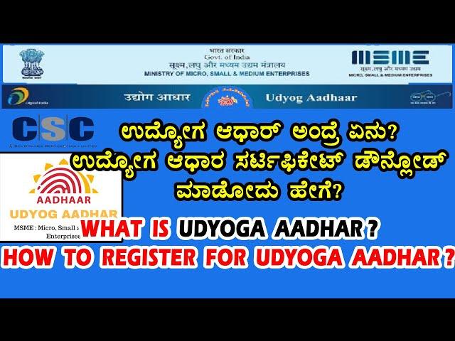 WHAT IS UDYOGA AADHAR ||ಉದ್ಯೋಗ ಆಧಾರ್ ಅಂದ್ರೆ ಏನು??ಸರ್ಟಿಫಿಕೇಟ್ ಡೌನ್ಲೋಡ್ ಮಾಡಿಕೊಳ್ಳಿ