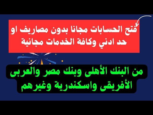 البنك الأهلى وبنك مصر والبنك العربى الافريقى وبنك اسكندرية وبنك القاهرة ضمن مبادرة الشمول المالي اد