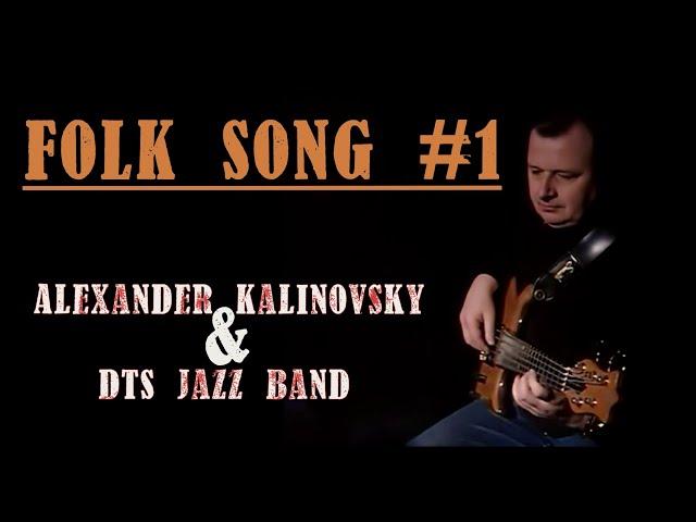 Alexander Kalinovsky & DTS Jazz Band-FOLK SONG #1(arr.A.Kalinovsky)(2000) (video version 2022)