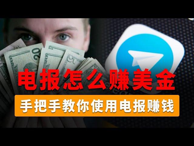 Telegram怎么赚钱？利用电报打造被动收入，月入上千美金，手把手教你如何通过电报赚钱，快速打造电报赚钱群组，月入过万不是梦，超级简单，不发作品，不露脸。