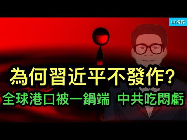 為何習近平這次不發作？美國將李嘉誠控制的全球港口一鍋端，中共吃悶虧；川普是否玩得過普京？