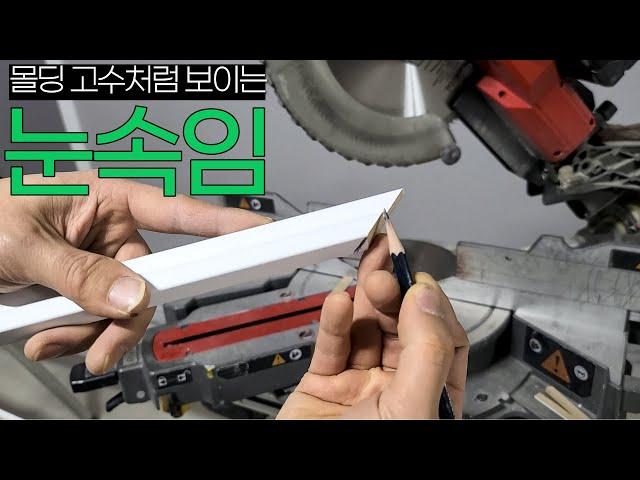 황금토막!? 프로 목수처럼 천장몰딩 각 잘 맞추게 해주는 목공 치트키입니다 [woodwork_molding Tip]