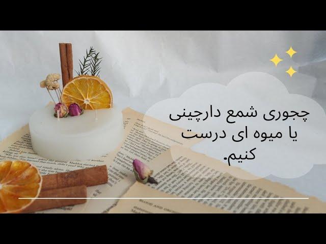 چجوری شمع دارچینی یا شمع میوه ای بسازیم! آموزش شمع سازی