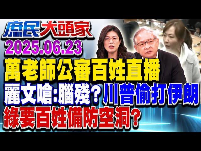 街拍犯法？ 綠委嗆「鬼祟」PO網公審 當事人嘆：台灣民主悲哀《庶民大頭家》完整版 20250623 #鄭麗文 #林郁方 #施正鋒 #黃敬平@chinatvnews​
