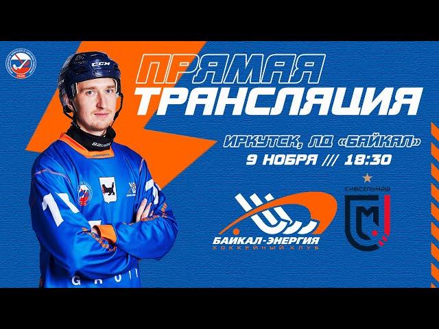 ХХХII Чемпионат России. "Байкал-Энергия" (Иркутск) - "Сибсельмаш" (Новосибирск)