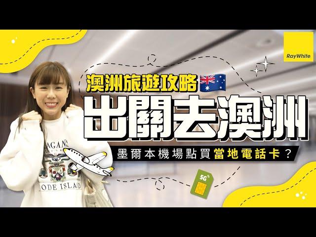 澳洲旅遊攻略 | 出關去澳洲！墨爾本機場點買當地電話卡？| Ray White 小編遊記