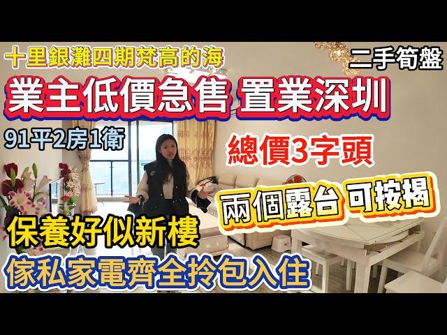 【十里銀灘四期梵高的海】業主低價急售 置業深圳！總價3字頭！雙露台！港人可按揭 | 91平2房1衛 | 保養好似新樓 | 傢私家電齊全 拎包入住 | 門口商業街#十里銀灘 #惠州樓盤 #退休 #養老