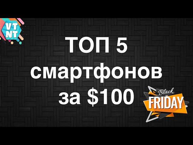 ТОП 5 Смартфонов за $100