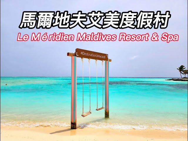 美到誇張的國度 | 馬爾地夫艾美度假村|水上屋別墅 | Le Meridien Maldives Resort & Spa | Overwater Villa | room tour.