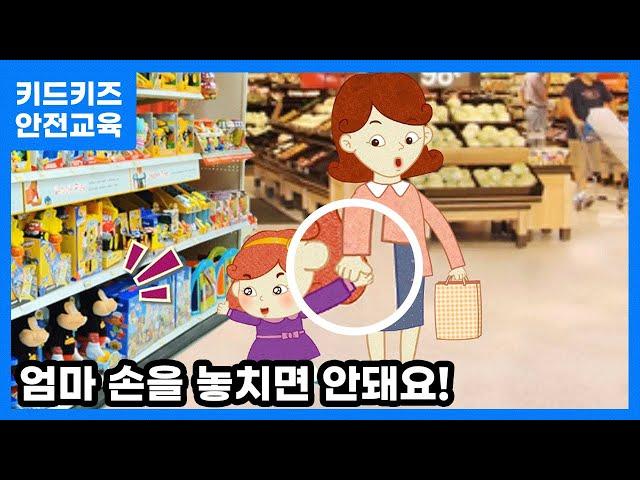 [안전교육] 엄마 손을 놓치면 안돼요!ㅣ안전동화ㅣ안전퀴즈ㅣ키드키즈안전교육ㅣ기본생활ㅣ생활안전ㅣKIDKIDSㅣ명절ㅣ추석