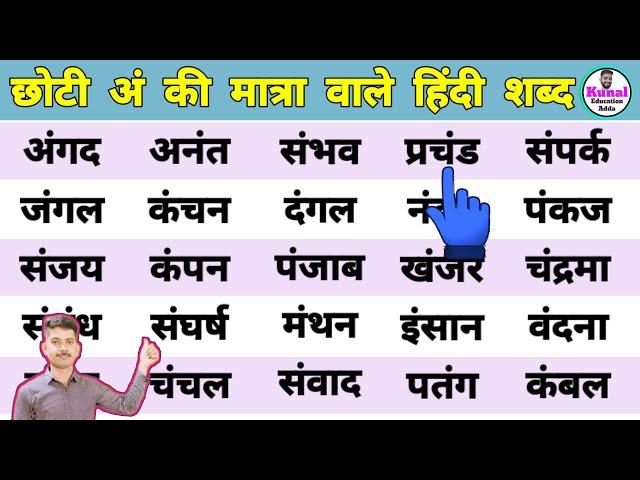 how to learn hindi reading and writing | अं की मात्रा वाले शब्द | hindi padhna  Kaise sikhe #hindi