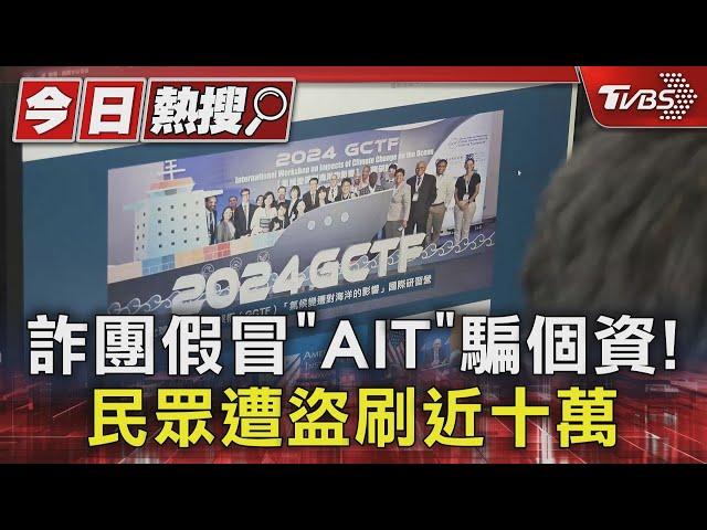 詐團假冒「AIT」騙個資! 民眾遭盜刷近十萬｜TVBS新聞 @TVBSNEWS01