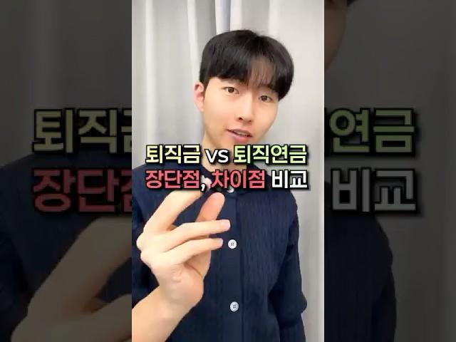 퇴직금 VS 퇴직연금 장단점,차이점 비교