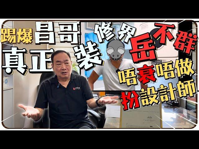 【踢爆昌哥】真正裝修界岳不群 唔衰唔做 扮設計師