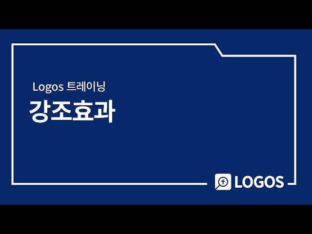 [Logos 트레이닝] 강조효과