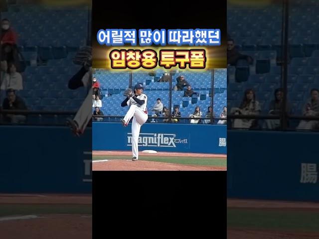 어릴적 우상 임창용 레전드 투구폼 #야구 #baseball