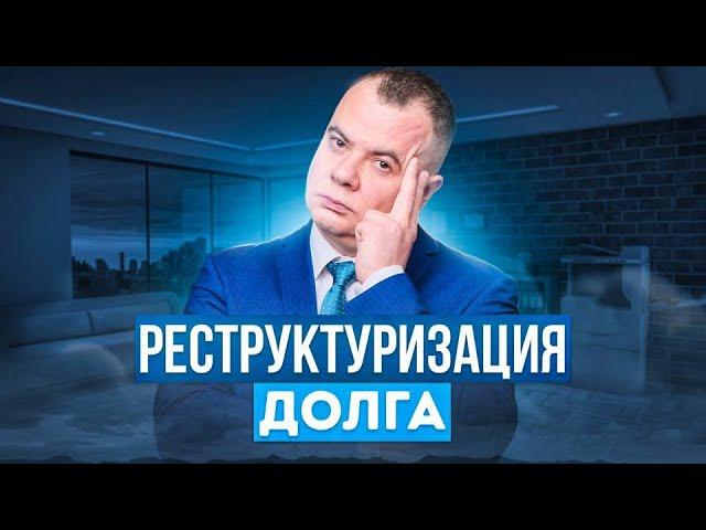 Секреты реструктуризации долгов: Всё, что вам нужно знать!