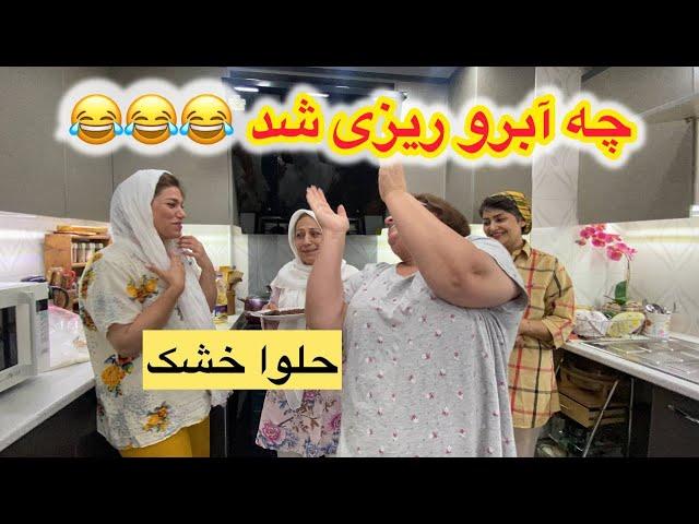 ولاگ دورهمی خانوادگی ما با آشپزی و پخت حلوای خشکی که... 