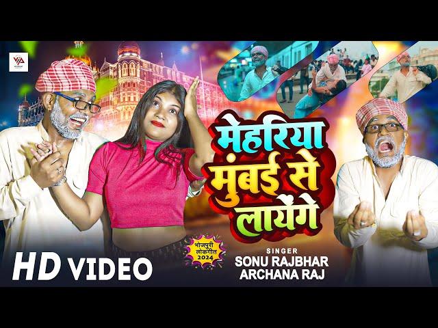 #video || मेहरिया मुंबई से लायेंगे || #Sonu Rajbhar , #Archana Raj || New Bhojpuri Song 2024