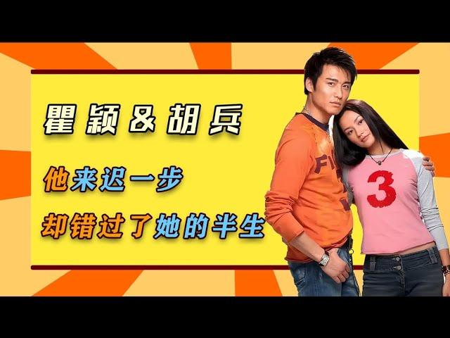 瞿颖& 胡兵:他来迟一步，却错过了她的半生