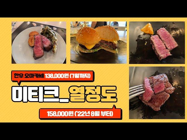 미티크 _ MEATIQUE (서울 한우 오마카세 / 용산 열정도)